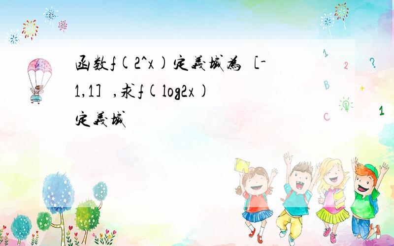 函数f(2^x)定义域为［-1,1］,求f(log2x)定义域