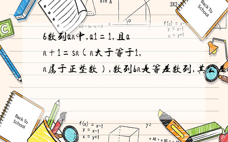 6数列an中,a1=1,且an+1=sn(n大于等于1,n属于正整数）,数列bn是等差数列,其公差d大于0,b1=1,且b3,b7+2,3b9成等比数列 .求数列an,bn的通项公式 数列cn满足cn=anbn,求数列cn的前n项和?