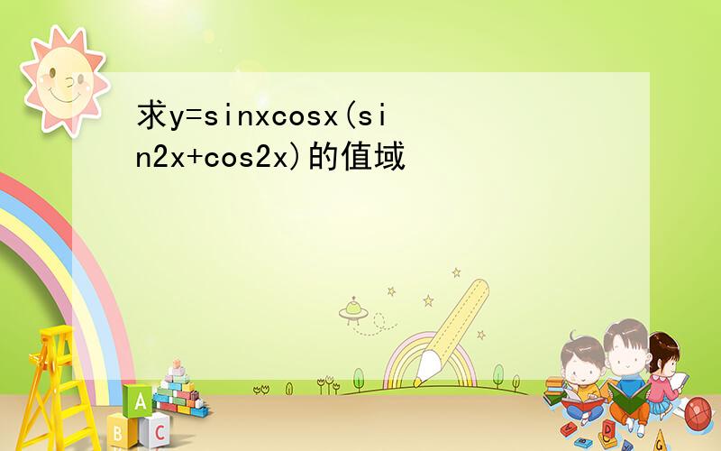 求y=sinxcosx(sin2x+cos2x)的值域