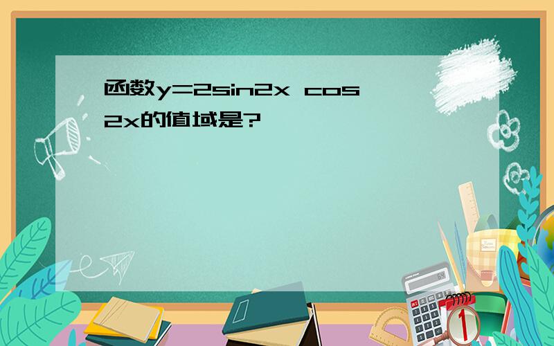 函数y=2sin2x cos2x的值域是?