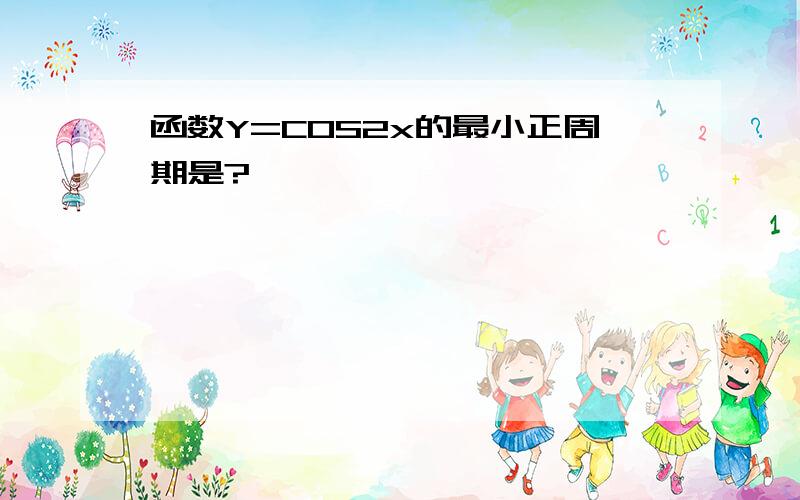 函数Y=COS2x的最小正周期是?