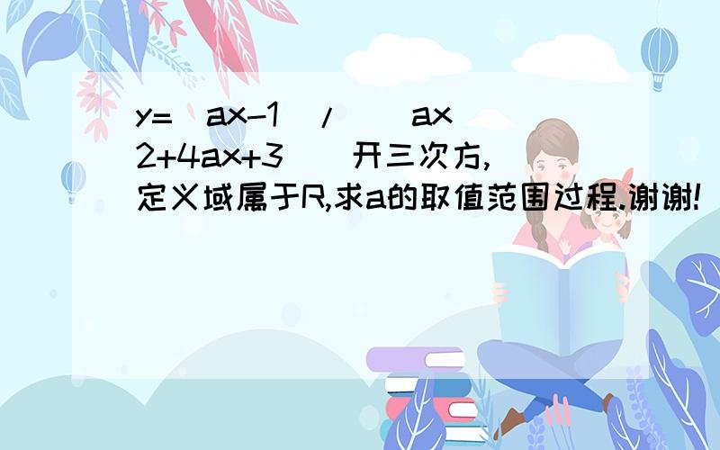 y=(ax-1)/[(ax^2+4ax+3)]开三次方,定义域属于R,求a的取值范围过程.谢谢!