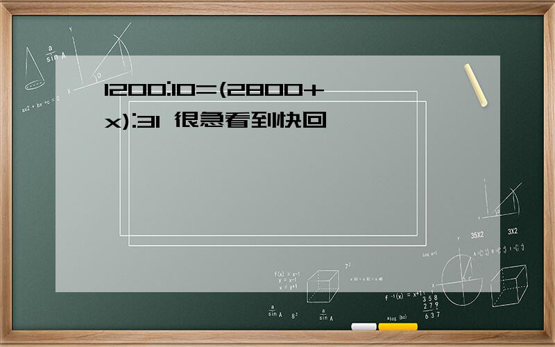 1200:10=(2800+x):31 很急看到快回