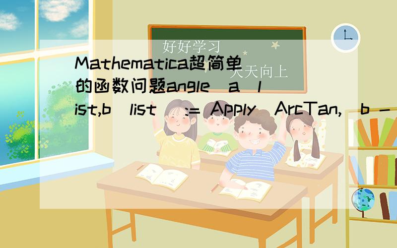 Mathematica超简单的函数问题angle[a_list,b_list] := Apply[ArcTan,(b - a)]angle[{0,0},{1,1}]为什么得不出Pi/4的结果?