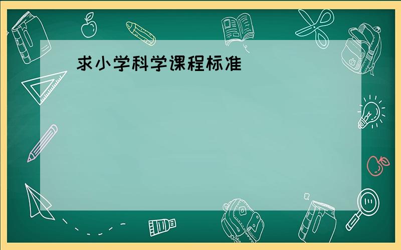 求小学科学课程标准