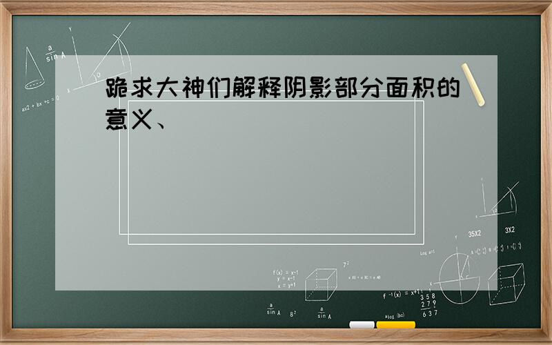 跪求大神们解释阴影部分面积的意义、