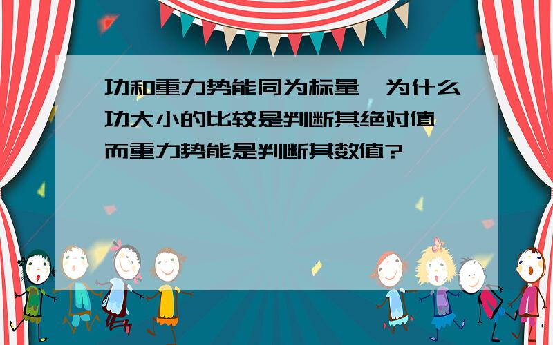 功和重力势能同为标量,为什么功大小的比较是判断其绝对值,而重力势能是判断其数值?