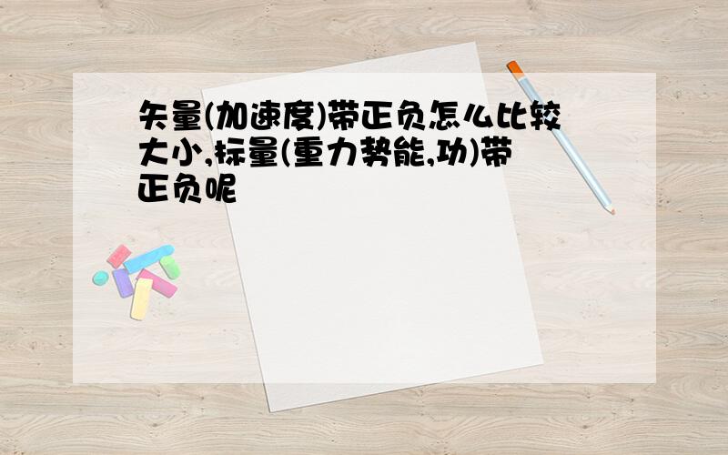 矢量(加速度)带正负怎么比较大小,标量(重力势能,功)带正负呢