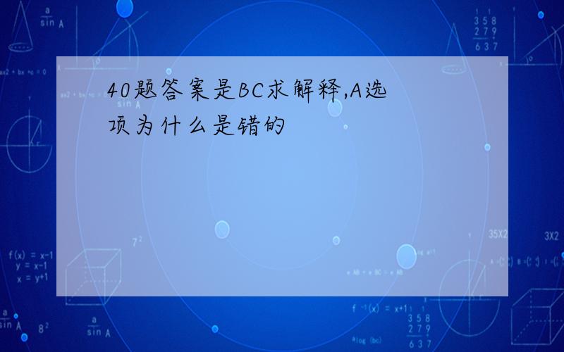 40题答案是BC求解释,A选项为什么是错的