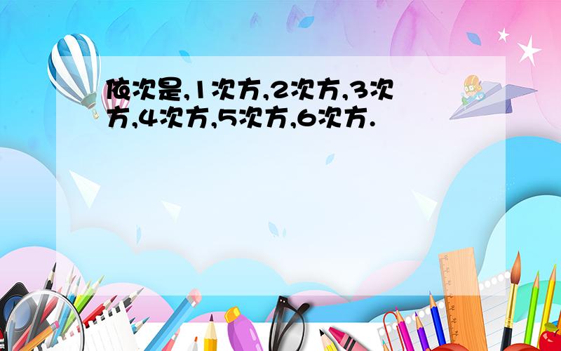 依次是,1次方,2次方,3次方,4次方,5次方,6次方.