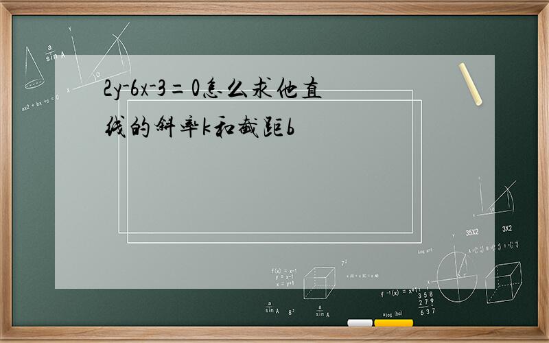 2y-6x-3=0怎么求他直线的斜率k和截距b