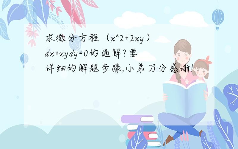 求微分方程（x^2+2xy）dx+xydy=0的通解?要详细的解题步骤,小弟万分感谢!