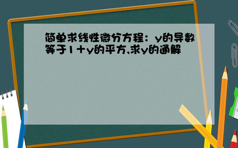 简单求线性微分方程：y的导数等于1＋y的平方,求y的通解