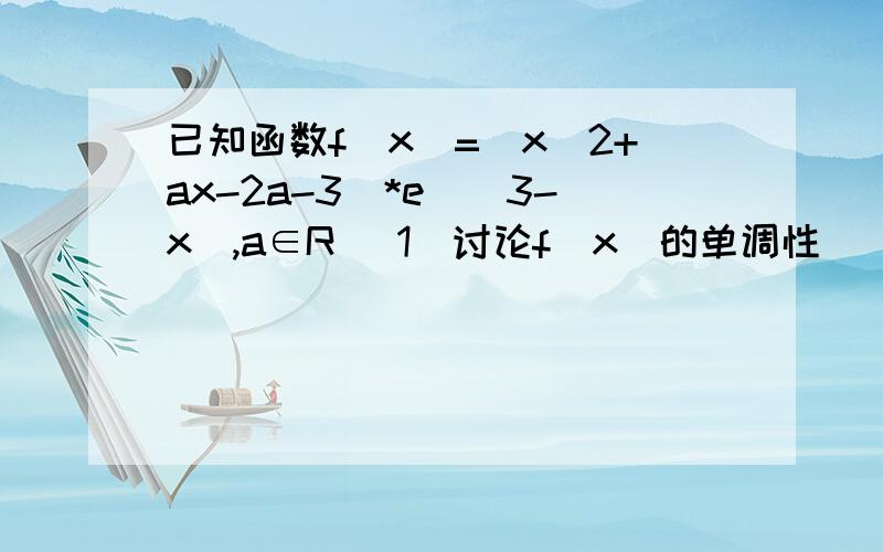 已知函数f(x)=(x^2+ax-2a-3)*e^(3-x),a∈R (1)讨论f(x)的单调性 (2)设g(x)=(a^2+25/4)*e^x,(a>0),若存在x1,x2∈[0,4]使得|f(x1)-g(x2)|