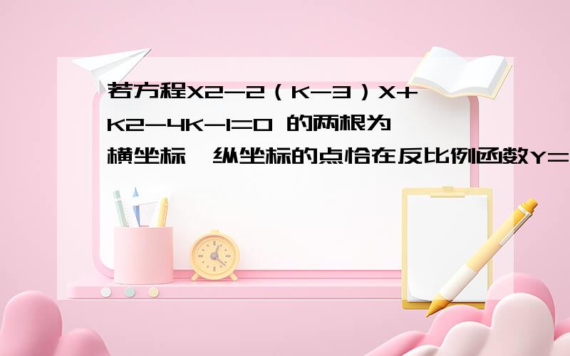 若方程X2-2（K-3）X+K2-4K-1=0 的两根为横坐标,纵坐标的点恰在反比例函数Y=M/X的图象上,求满足M的最小值