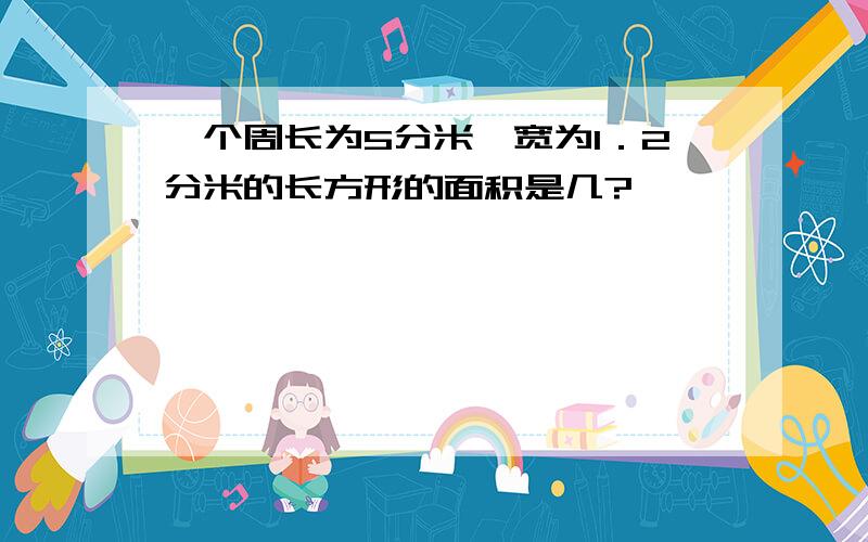 一个周长为5分米,宽为1．2分米的长方形的面积是几?