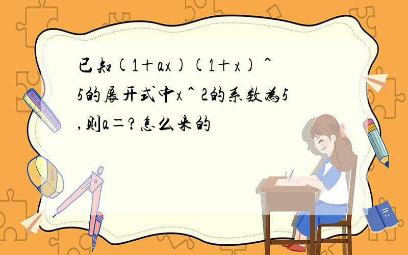 已知(1＋ax)(1＋x)＾5的展开式中x＾2的系数为5,则a＝?怎么来的