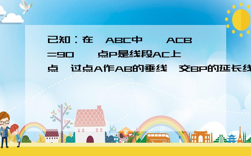 已知：在△ABC中,∠ACB=90°,点P是线段AC上一点,过点A作AB的垂线,交BP的延长线于点M,MN⊥AC于点N,PQ⊥AB于点Q,AQ=MN．NP=2,PC=3.在直线BM上有一动点G,当CG＋QG最短时,求BG的长度（第一张图!）