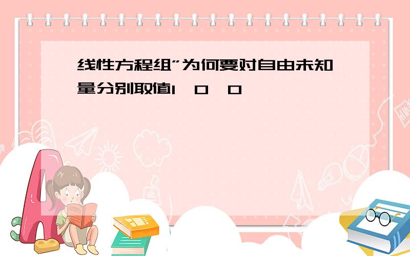 线性方程组”为何要对自由未知量分别取值1,0、0,