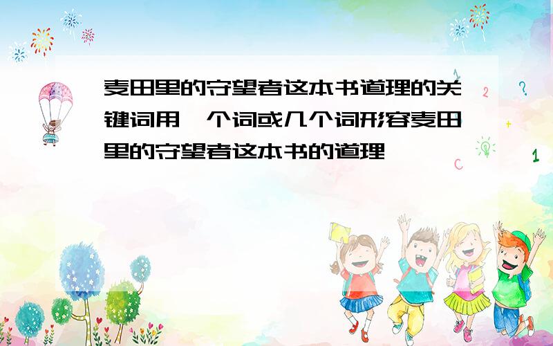 麦田里的守望者这本书道理的关键词用一个词或几个词形容麦田里的守望者这本书的道理