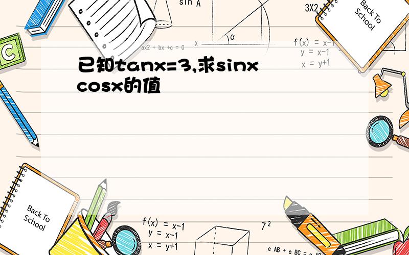 已知tanx=3,求sinxcosx的值