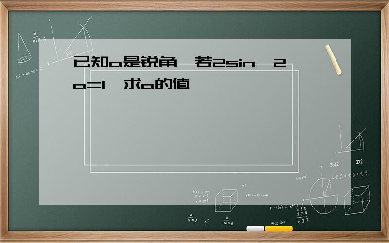 已知a是锐角,若2sin^2a=1,求a的值