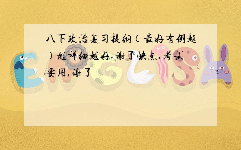 八下政治复习提纲（最好有例题）越详细越好,谢了快点,考试要用,谢了