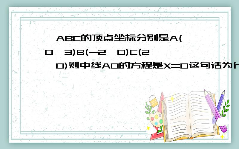 △ABC的顶点坐标分别是A(0,3)B(-2,0)C(2,0)则中线AO的方程是X=0这句话为什么是错的?是因为没有取值范围么?