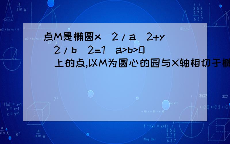 点M是椭圆x^2/a^2+y^2/b^2=1(a>b>0)上的点,以M为圆心的园与X轴相切于椭圆的焦点F园M与Y轴相交于PQ,若PQM是钝角三角形,则椭圆的离心率的取值范围为?