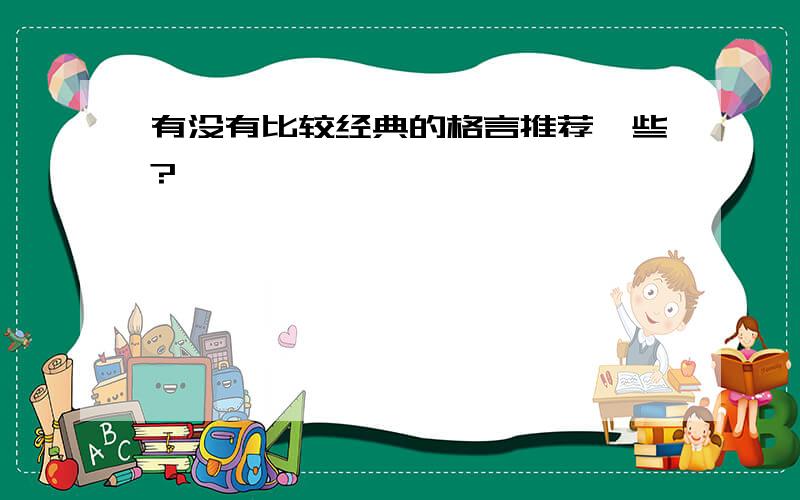 有没有比较经典的格言推荐一些?