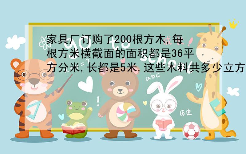 家具厂订购了200根方木,每根方米横截面的面积都是36平方分米,长都是5米,这些木料共多少立方米?