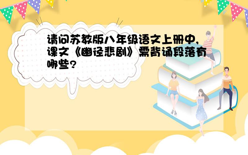 请问苏教版八年级语文上册中,课文《幽径悲剧》需背诵段落有哪些?