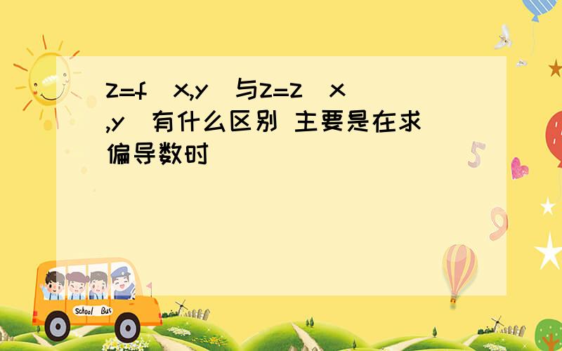 z=f(x,y)与z=z(x,y)有什么区别 主要是在求偏导数时