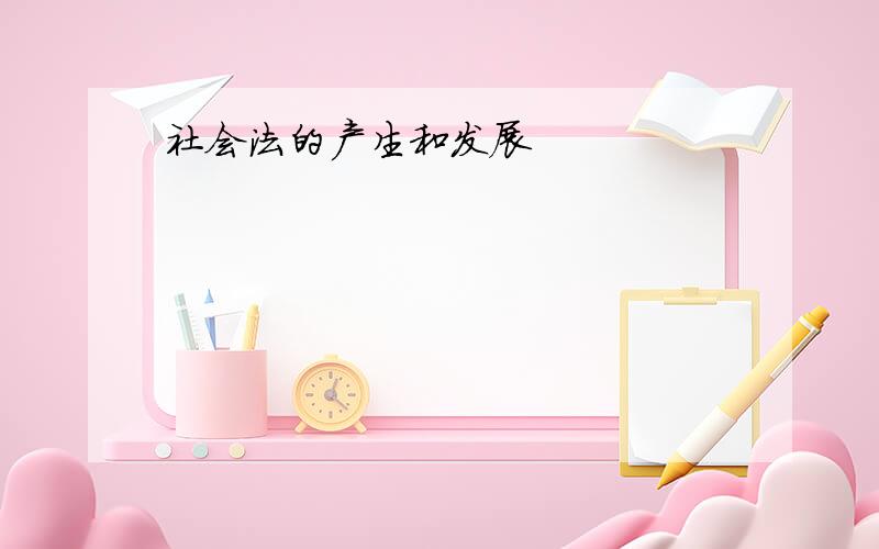 社会法的产生和发展