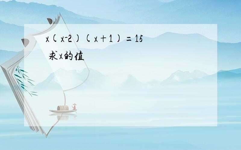 x(x-2)(x+1)=15 求x的值