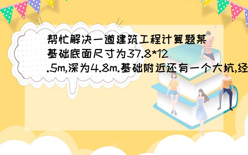 帮忙解决一道建筑工程计算题某基础底面尺寸为37.8*12.5m,深为4.8m.基础附近还有一个大坑,经计算体积为1776平方米.求用基础挖出的土将坑填满夯实后,还应外运虚土多少立方米?