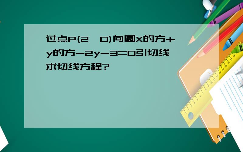 过点P(2,0)向圆X的方+y的方-2y-3=0引切线,求切线方程?