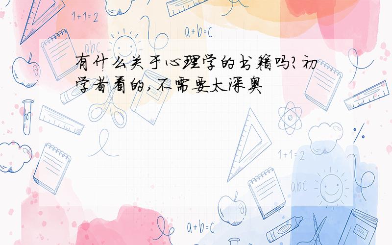 有什么关于心理学的书籍吗?初学者看的,不需要太深奥