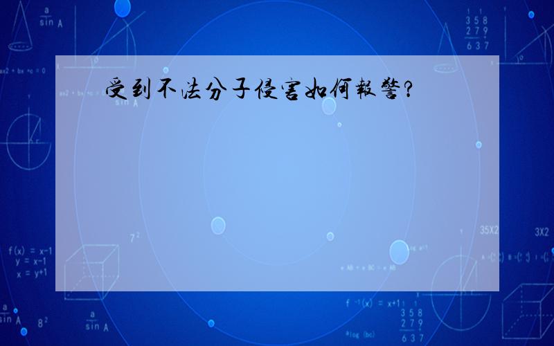 受到不法分子侵害如何报警?