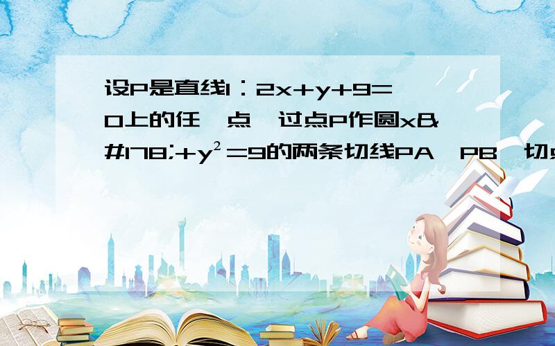 设P是直线l：2x+y+9=0上的任一点,过点P作圆x²+y²=9的两条切线PA、PB,切点分别为A、B则直线AB恒过定点___