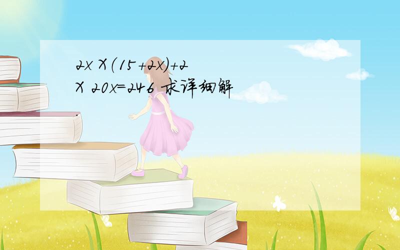 2x X（15+2x）+2 X 20x=246 求详细解.