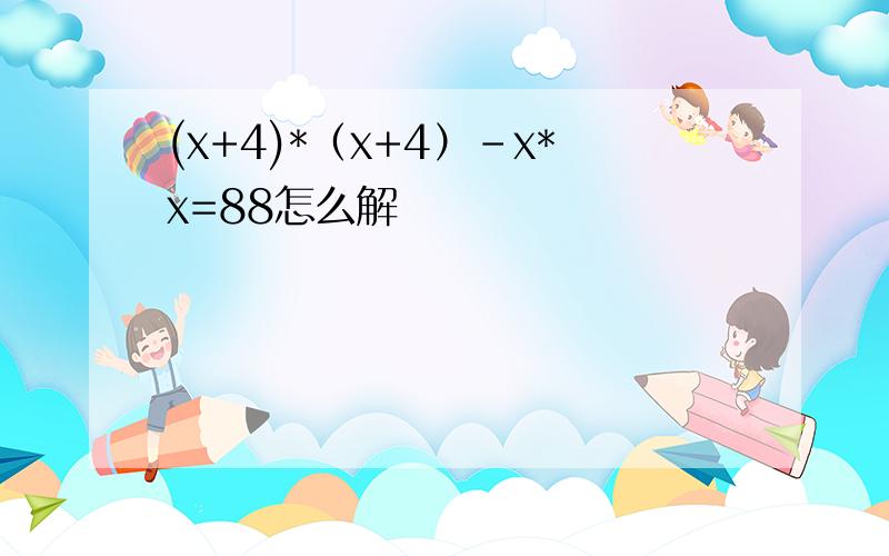 (x+4)*（x+4）-x*x=88怎么解