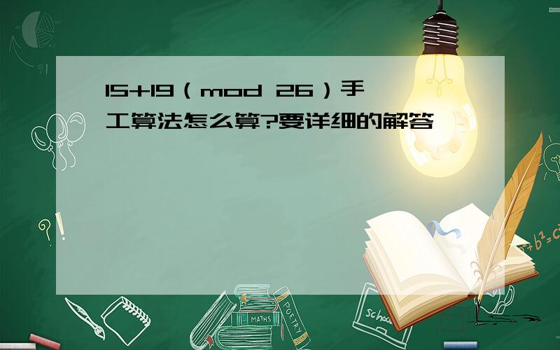 15+19（mod 26）手工算法怎么算?要详细的解答