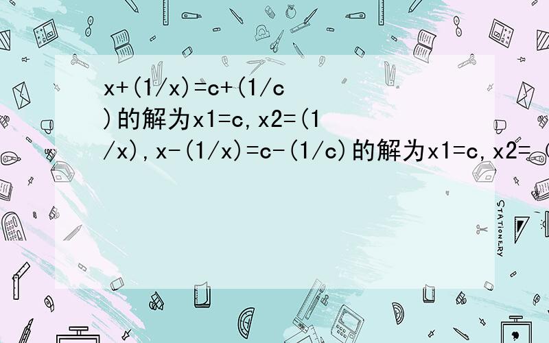 x+(1/x)=c+(1/c)的解为x1=c,x2=(1/x),x-(1/x)=c-(1/c)的解为x1=c,x2=（-1/c) x+(2/x)=c+(2/c)的解为x1=c,x2=(2/c).那么求 y+(2/y-1)=a+(2/a-1)的解