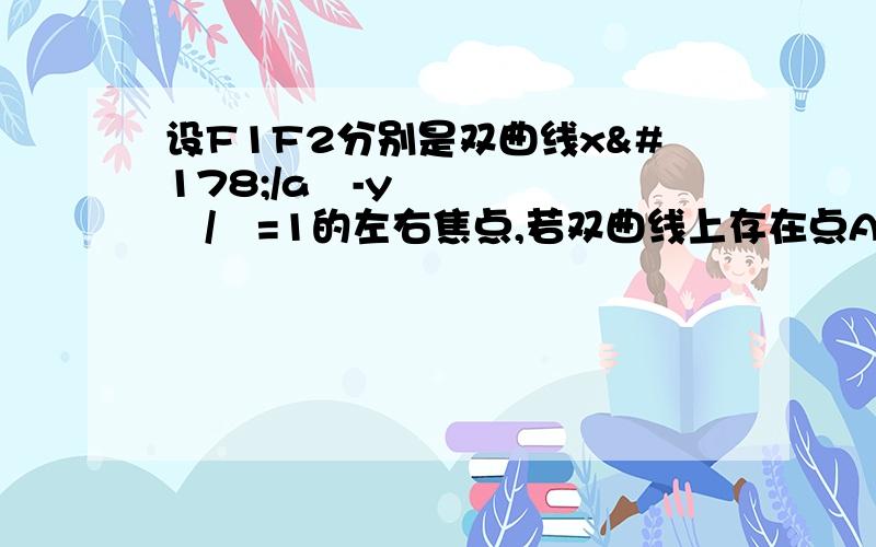 设F1F2分别是双曲线x²/a²-y²/²=1的左右焦点,若双曲线上存在点A,使角F1AF2=90°,且|AF1|=3|AF2|,则双曲线的离心率为