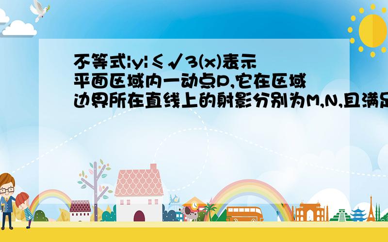 不等式|y|≤√3(x)表示平面区域内一动点P,它在区域边界所在直线上的射影分别为M,N,且满足向量PM*PN=3/8.求动点P的轨迹T