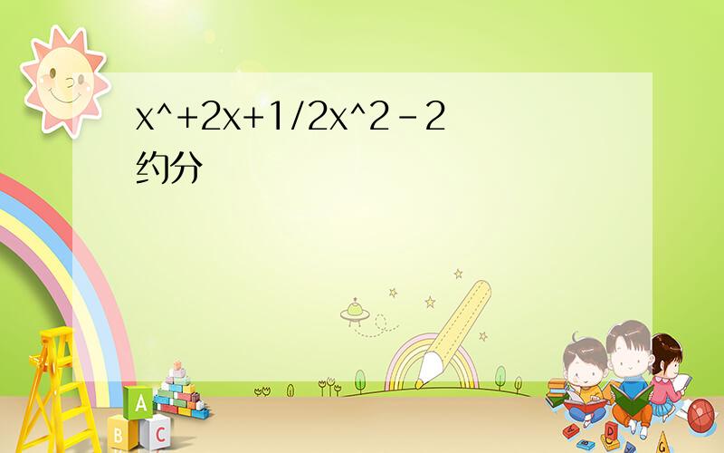 x^+2x+1/2x^2-2约分