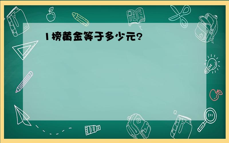 1榜黄金等于多少元?