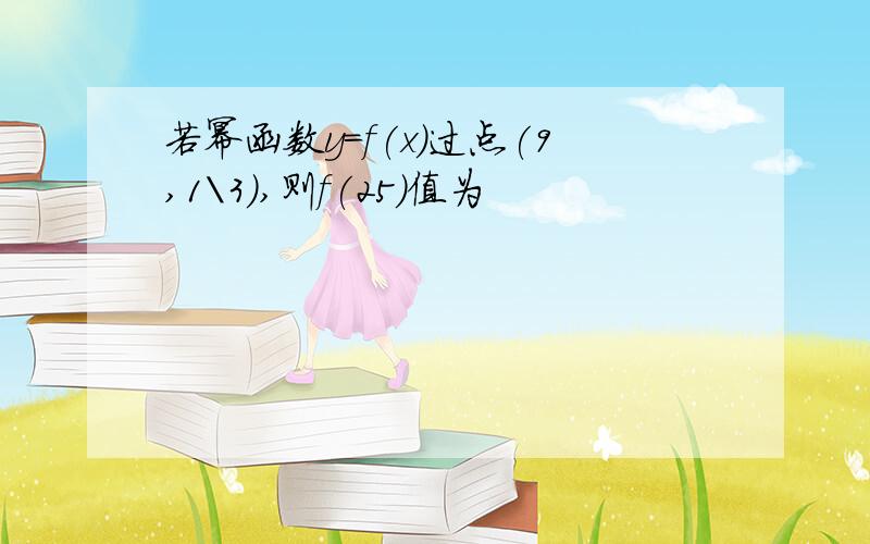 若幂函数y=f(x)过点(9,1\3),则f(25)值为