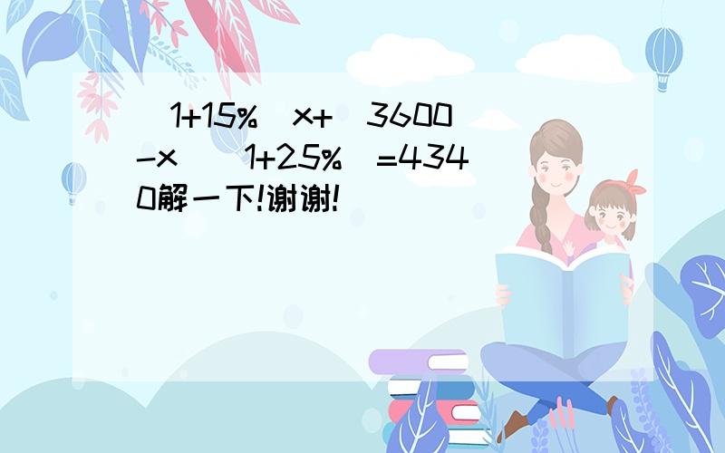 （1+15%）x+（3600-x）（1+25%）=4340解一下!谢谢!